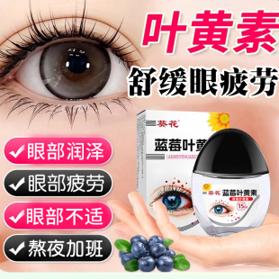 葵花蓝莓叶黄素眼部护理液缓解长期用眼疲劳干涩眼疲劳滴眼液GX1