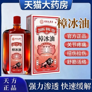 樟冰油正品 官方旗舰扭伤舒筋活络腰腿膝盖酸痛关节不适皮肤外用nn