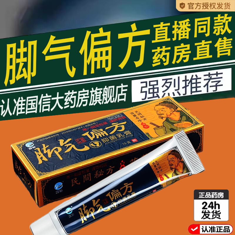 买二送一脚气偏方抑菌乳膏