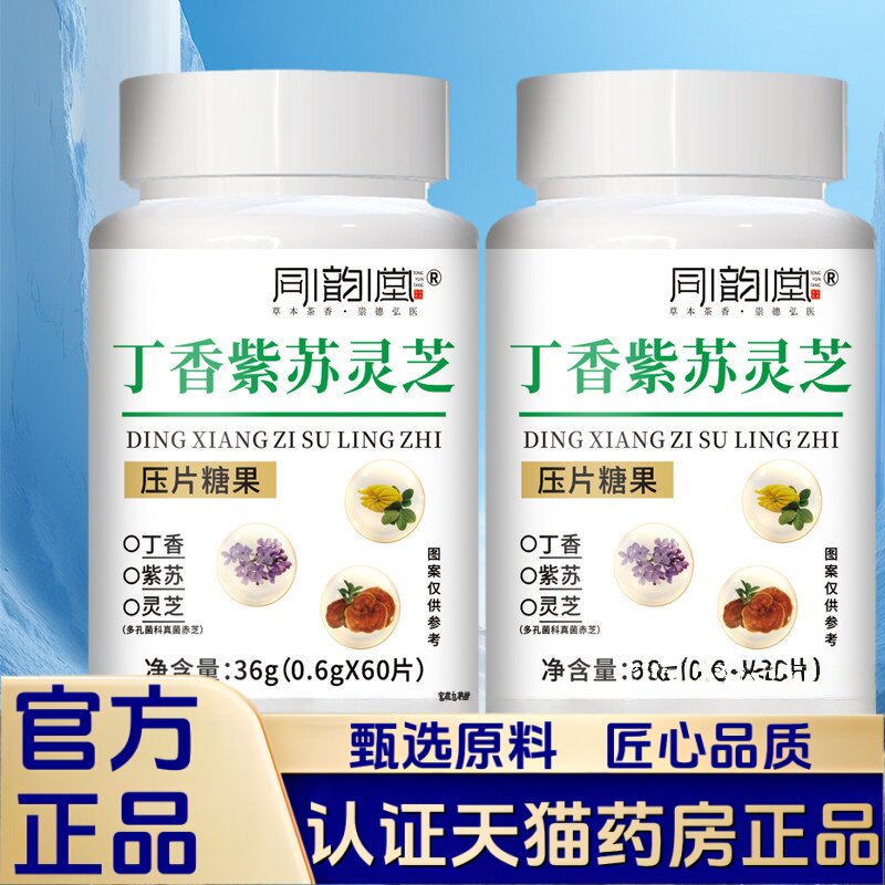 同韵堂丁香紫苏灵芝压片糖果官方旗舰店正品草本植萃药房直售2HT