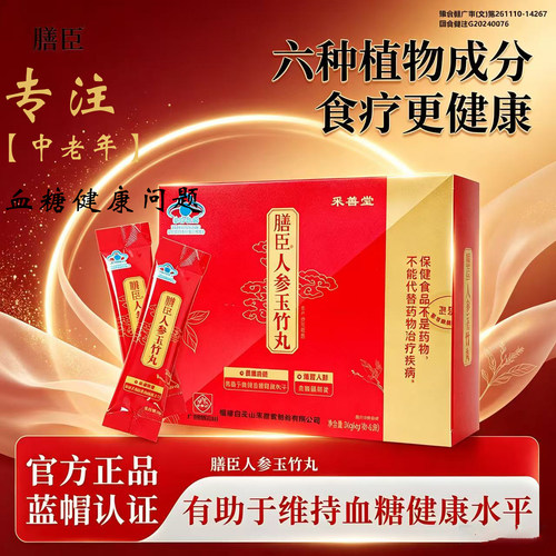 膳臣人参玉竹丸官方旗舰店人参降糖玉竹丸有助于维持血糖健康pt
