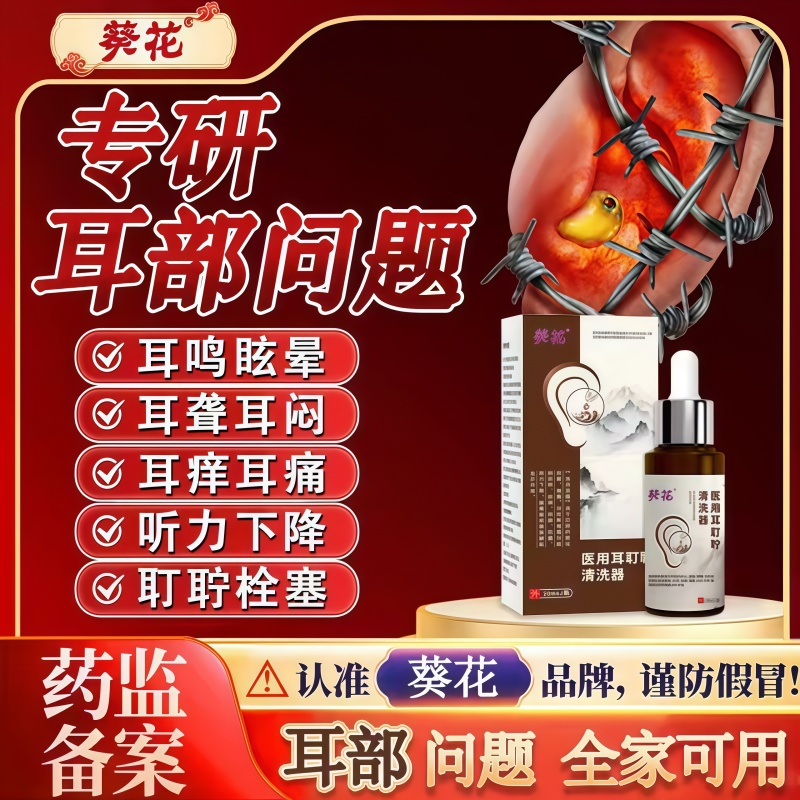 葵花滴耳液耳鸣耳聋痛痒肿神经性耳鸣嗡响中耳炎专用官方正品5uo