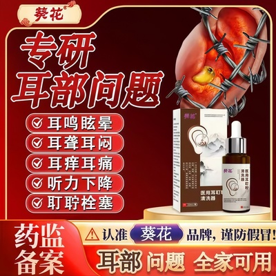 葵花滴耳液耳鸣耳聋痛痒肿神经性耳鸣嗡响中耳炎专用官方正品5uo