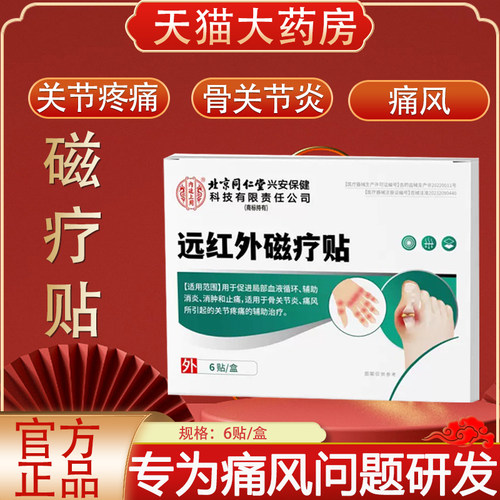 北京同仁堂内廷上用远红外磁疗贴
