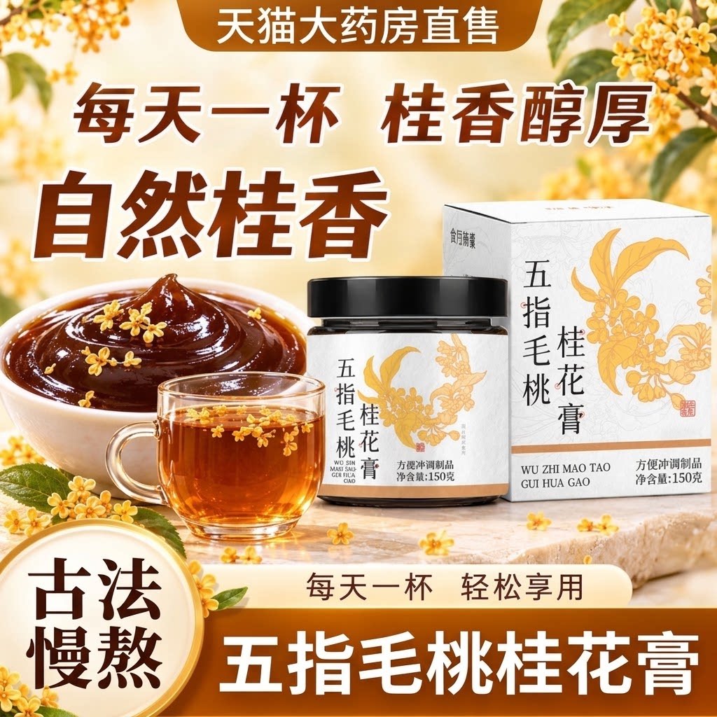 五指毛桃桂花膏官方旗舰店正品茯苓桂花糕伏湿养生膏滋补泡水喝gc