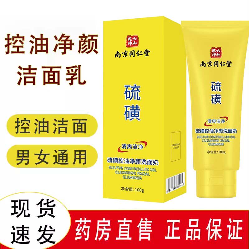 硫磺控油净颜洗面奶女男士洗面