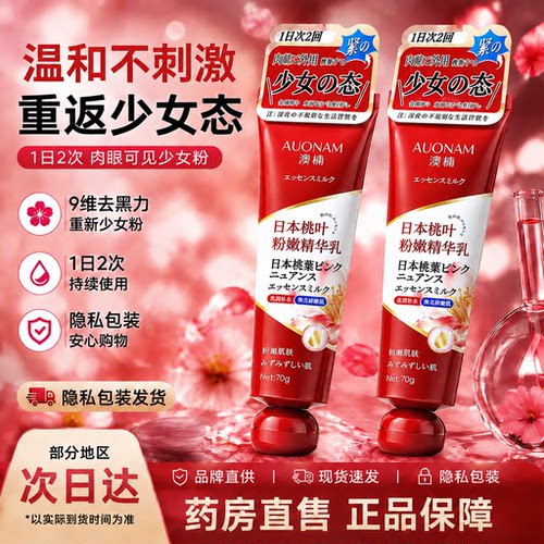 日本桃叶乳晕漂粉霜大s推荐医用型同款私处头粉嫩润精华乳进口2gh
