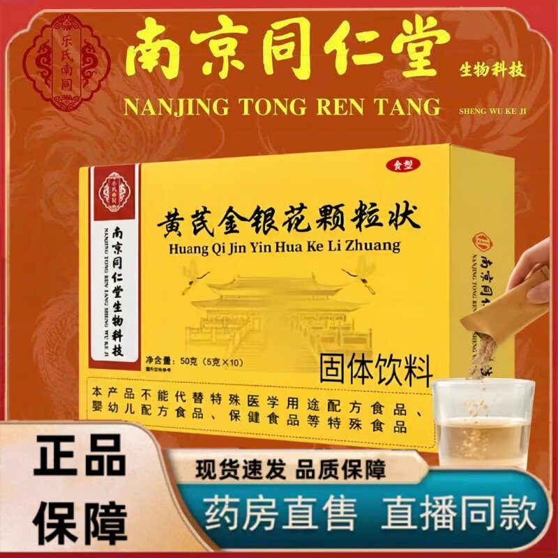 南京同仁堂生物科技黄芪金银花颗粒状官方旗舰店正品草本植萃1HT