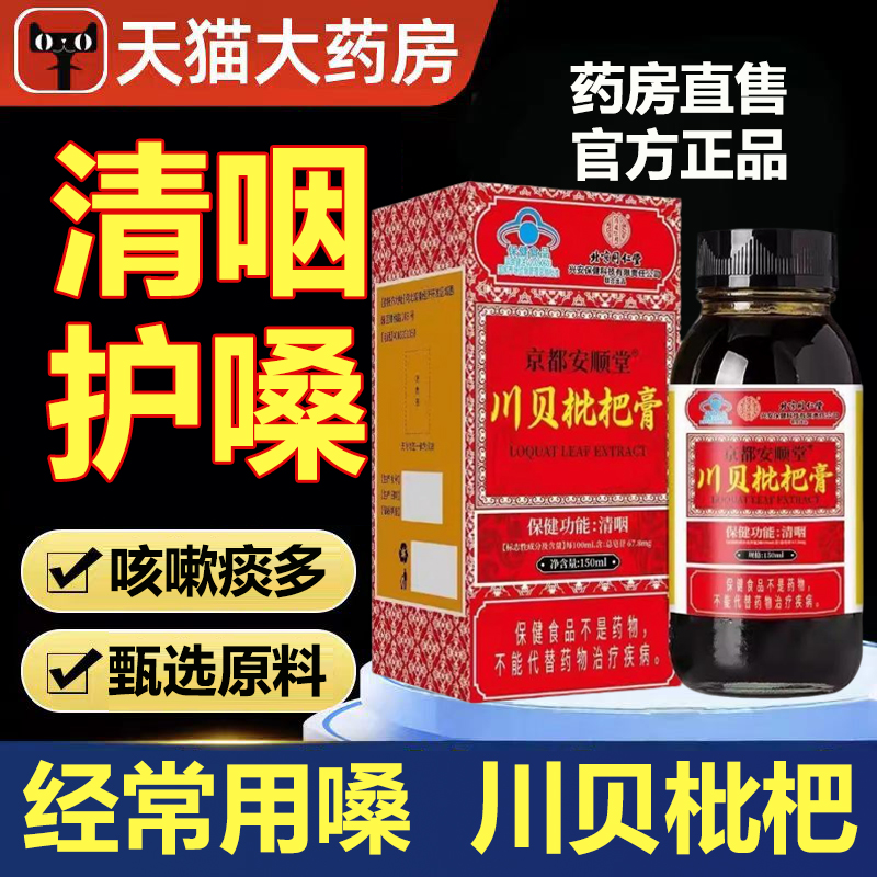 北京同仁堂川贝枇杷膏官方正品