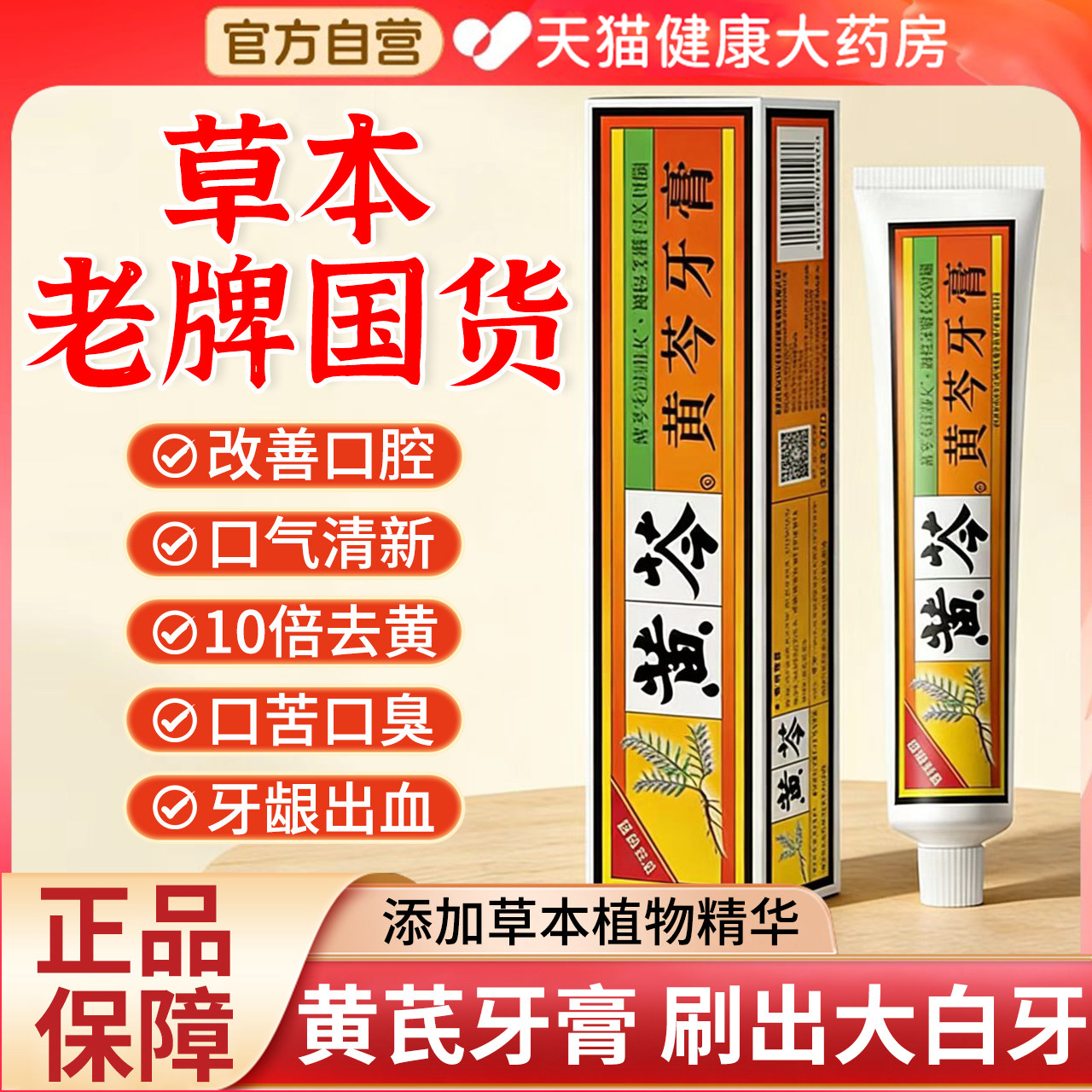 黄芩牙膏官方旗舰店老牌子国货亮白牙齿清新口气护龈正品中草药gh