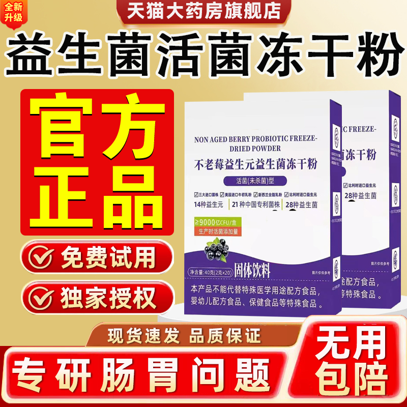 不老莓益生元益生菌冻干粉儿童大人非调理肠胃正品官方旗舰店2hc
