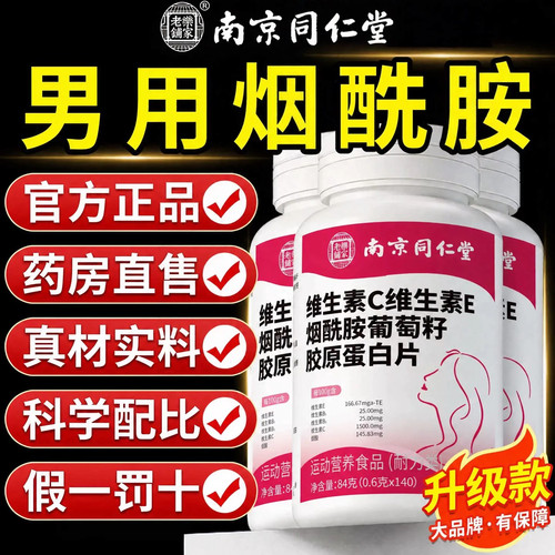 南京同仁堂烟酰胺复合维生素C维生素E男士专用正品官方旗舰店10km