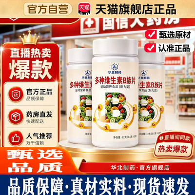 华北制药维生素B族片官方正品