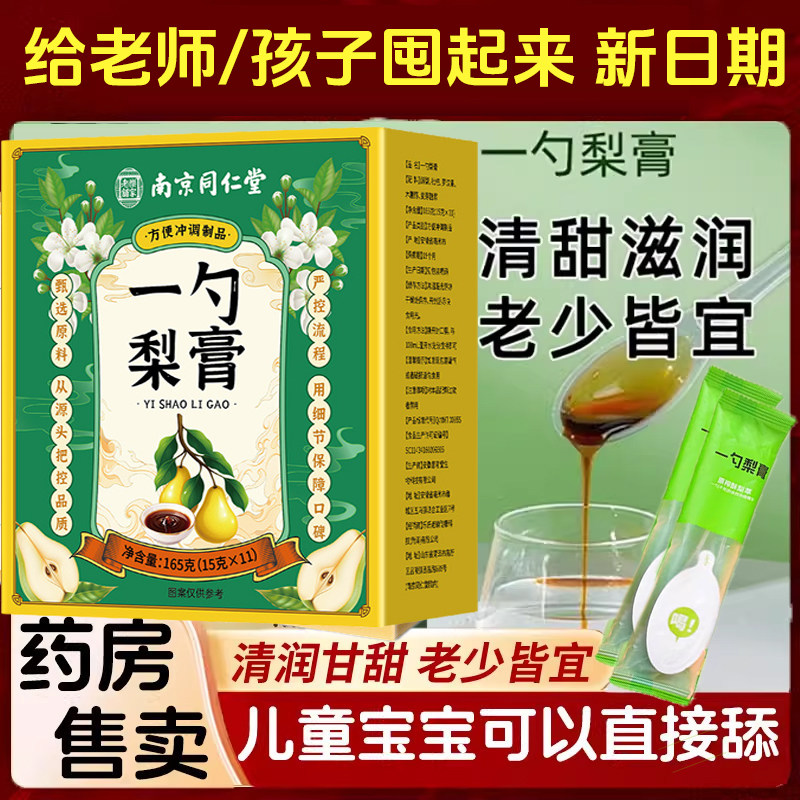 3盒优惠】同仁堂一勺梨膏润喉