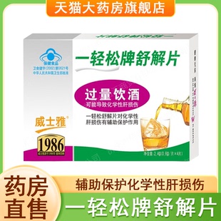 威士雅一轻松牌舒解片过量饮酒护肝4片/盒正品药房旗舰店7xs