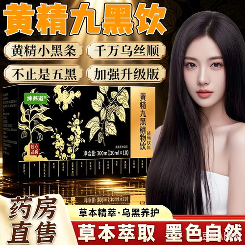 黄精九黑饮正品官方正品旗舰店药房甄选草本植萃直播同款升级22sf