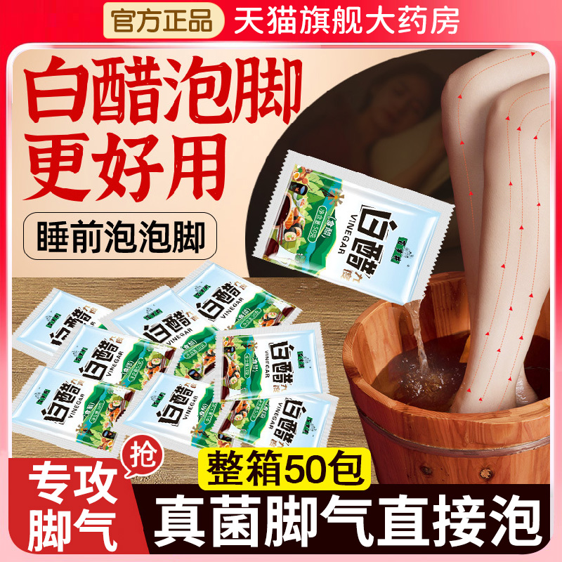 高度白醋泡脚专用止痒杀菌灰指甲去杀真菌脚气臭脚袋装9度醋精er