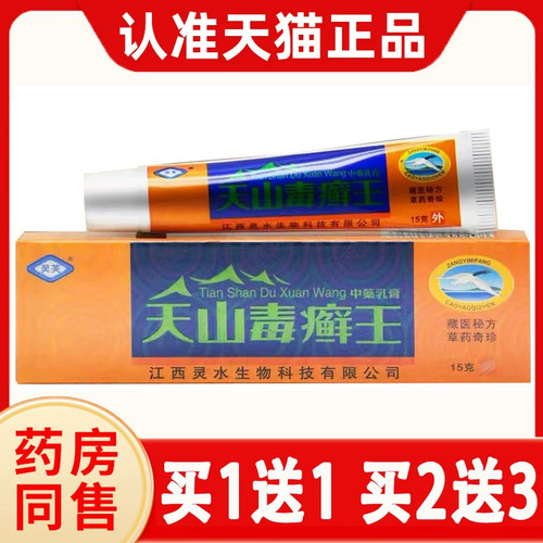 药房直售【灵芙天山毒癣王】热销