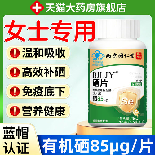 硒片补硒正品官方旗舰店hpv女性强免疫植物萃取加强版补硒片9km