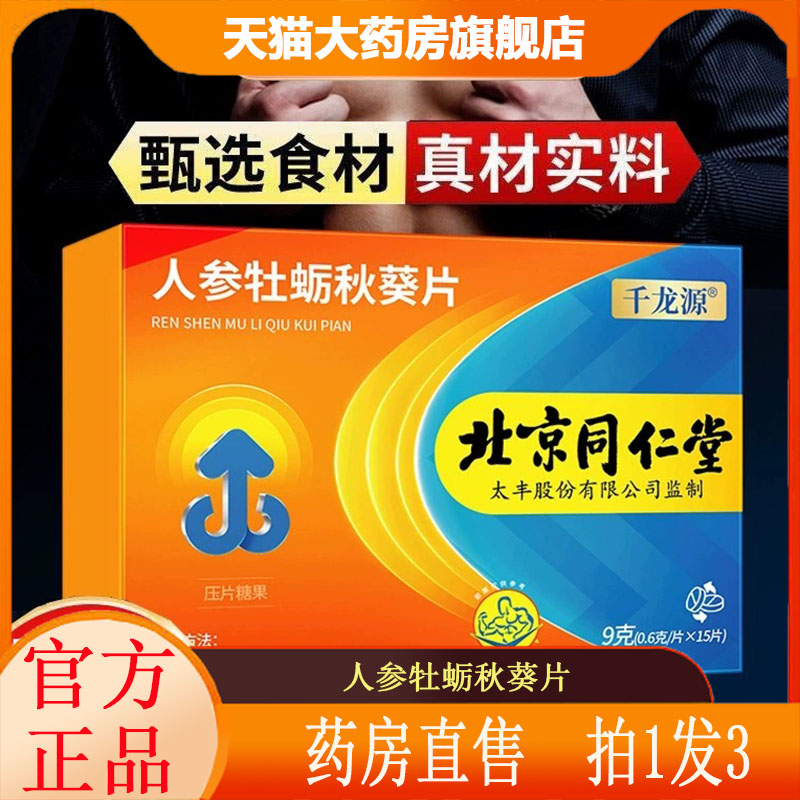 北京同仁堂人参牡蛎秋葵片成人男性精华片黄官方正品旗舰店5AQ