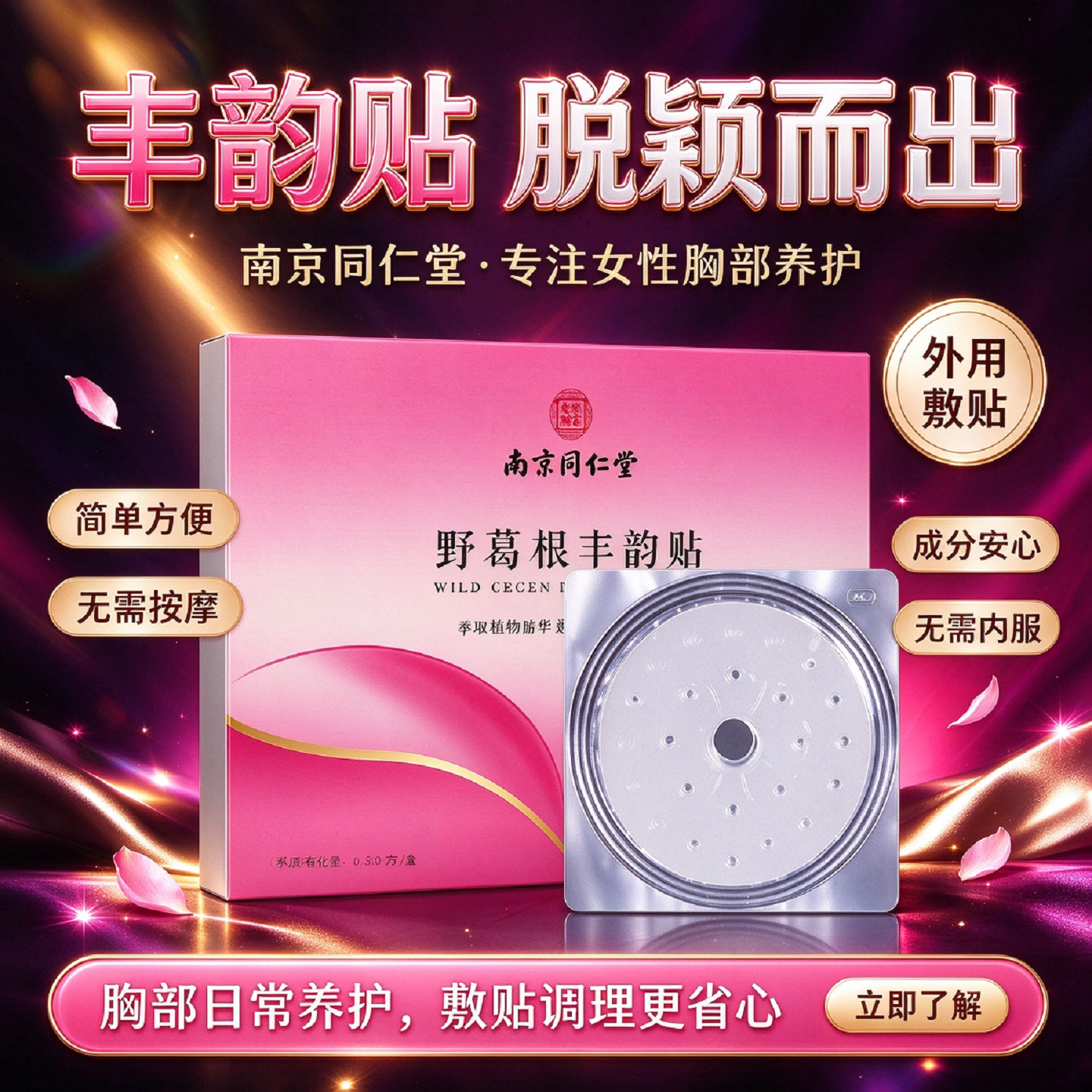南京同仁堂木瓜葛根美乳贴丰韵霜胸部护理胸膜美胸贴乳房保养TS5