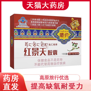 佳汇泰牌红景天胶囊提高缺氧耐受力高原反应西藏旅游旗舰店9kk