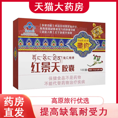 红景天胶囊提高缺氧耐受力