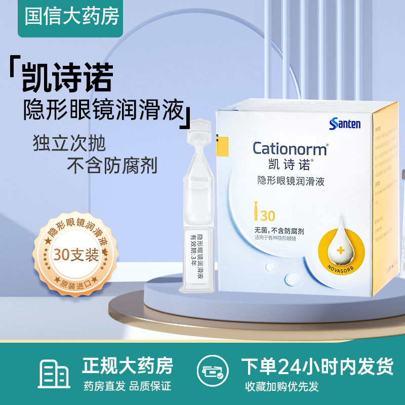 药房直发】凯诗诺隐形眼镜润滑液ok角膜塑镜眼舒康不含防腐剂JH