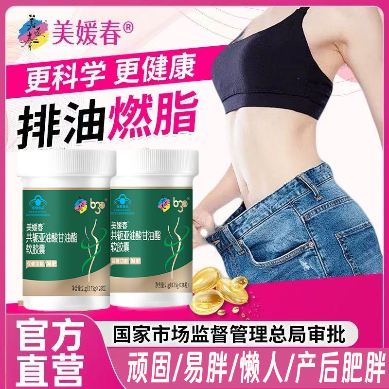 美媛春共轭亚油酸甘油酯软胶囊官方旗舰店正品减脂燃脂瘦身8xk