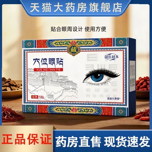 穴位眼贴眼睛干涩视觉疲劳模糊敷眼贴官方旗舰店正品草本穴位1HT