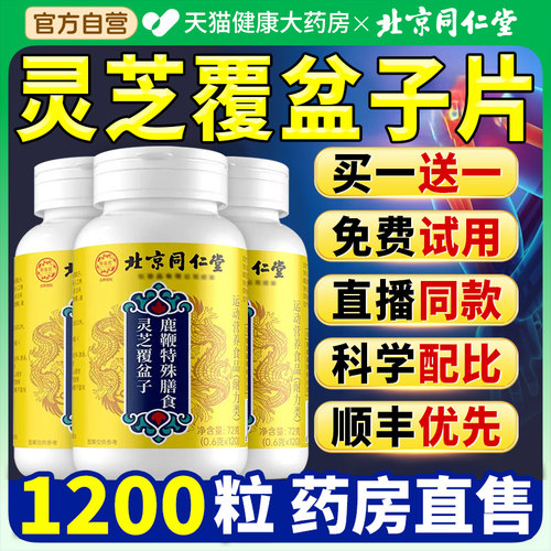 北京同仁堂御医匠灵芝覆盆子鹿鞭片官方旗舰店正品男士滋补改善nn