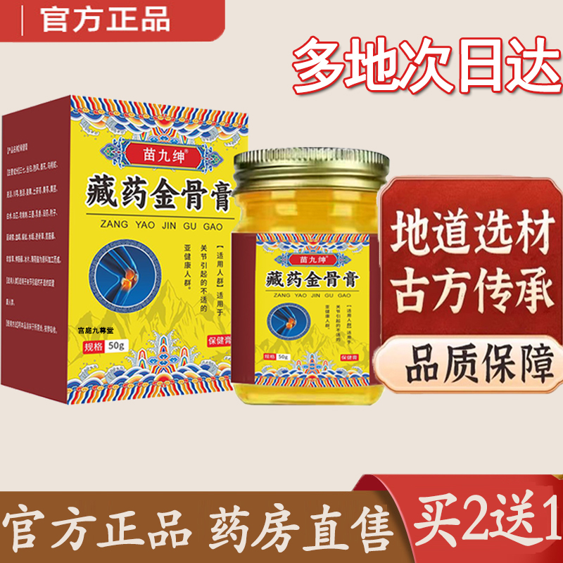 热销NO·1苗九绅藏药金骨膏