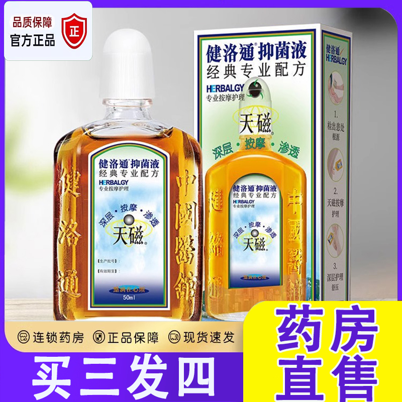 健洛通活络油抑菌液天磁健络通液腰腿按摩油颈椎正品旗舰店9dq 保健用品 康复护理 原图主图