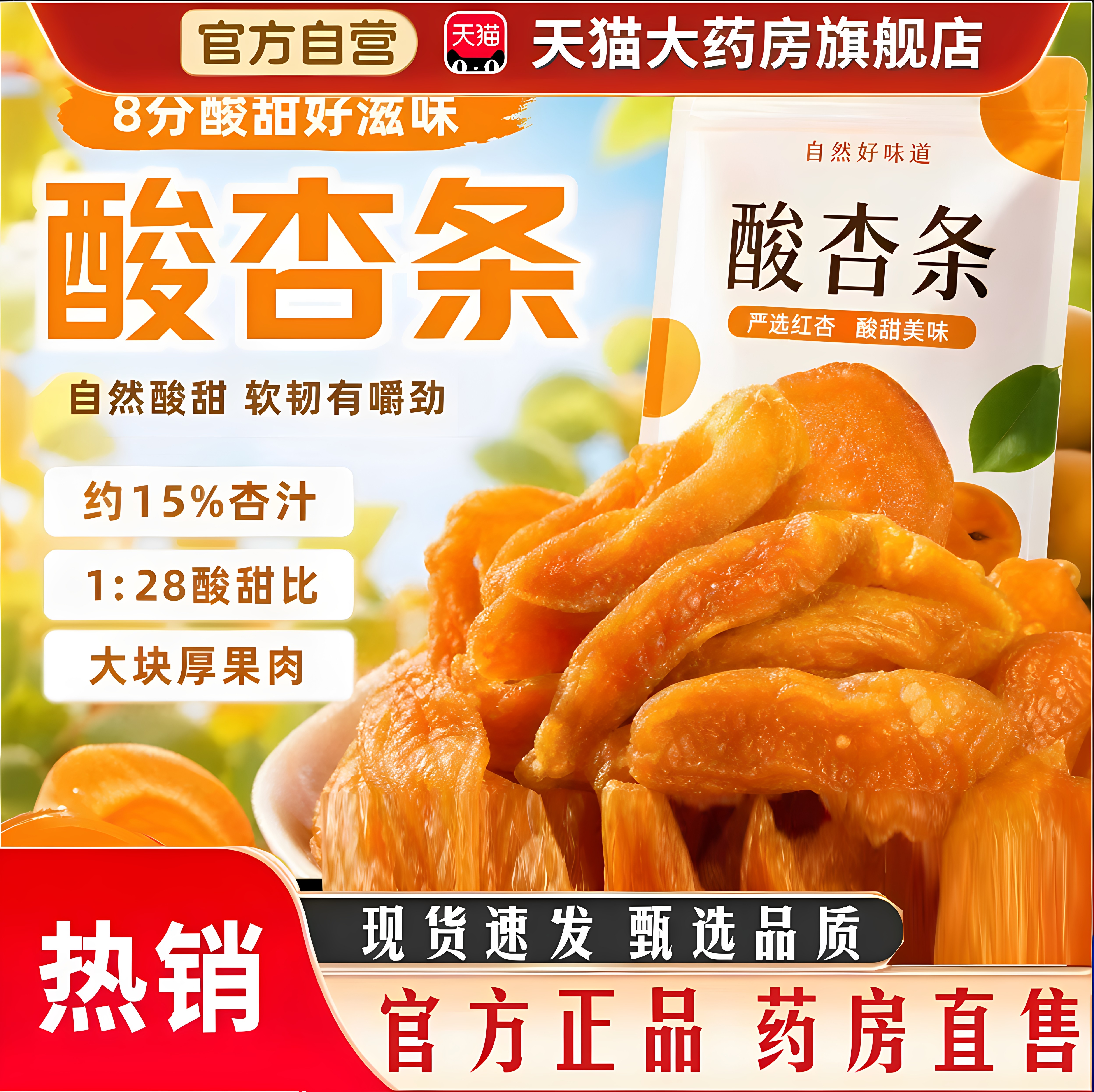 甄选酸杏条酸杏干红杏条酸甜自然无核休闲杏脯零食蜜饯袋装7HV图片
