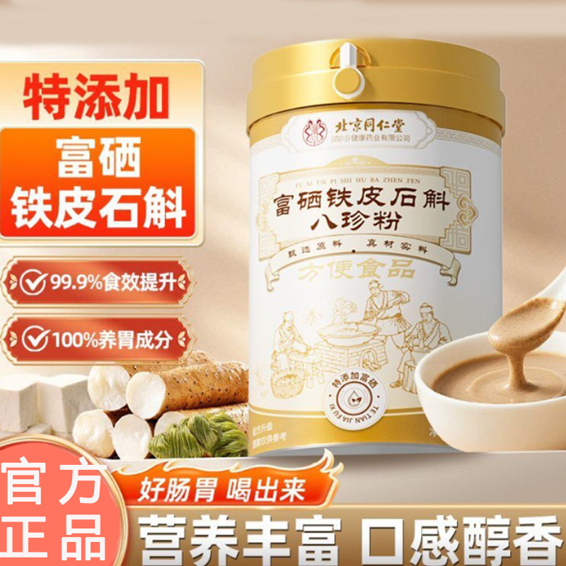 富硒铁皮石斛八珍粉官方旗舰店正品八珍石斛粉直播同款bx图片