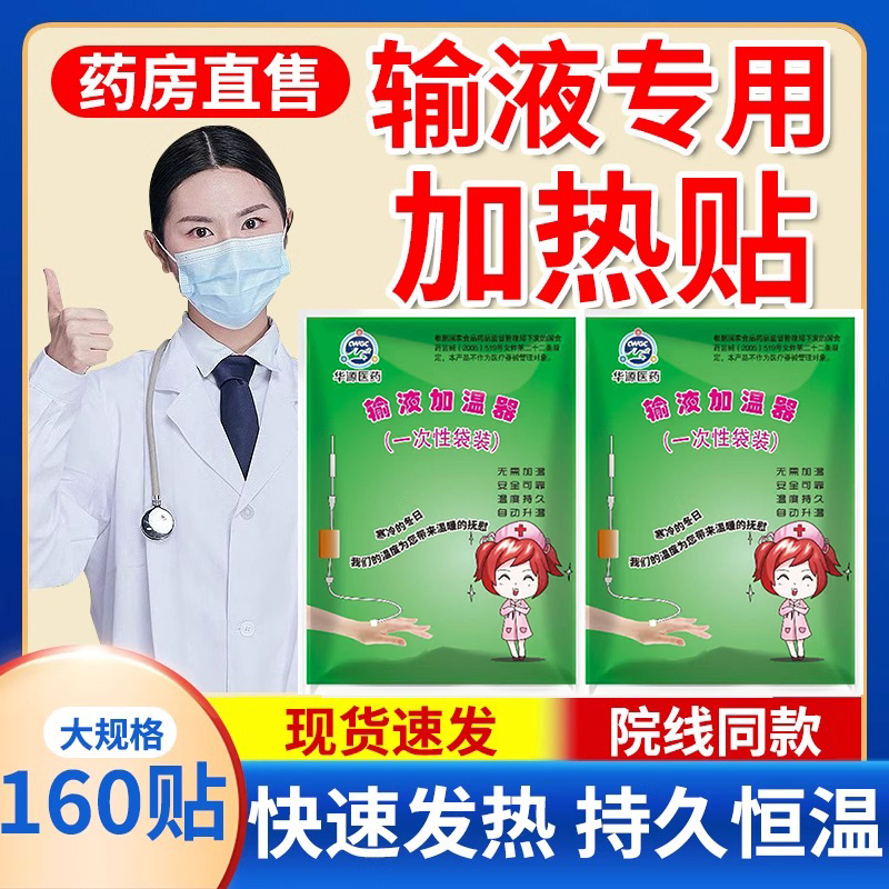 一次性输液加温贴加热贴发热器非医用院暖宝宝冬季吊挂水点滴0er