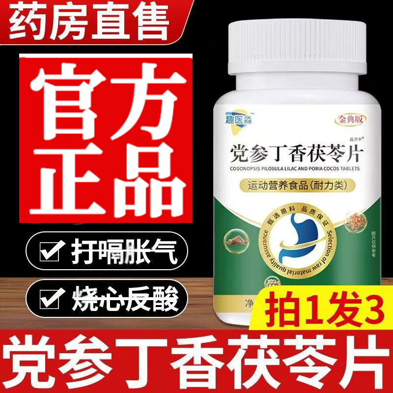 党参丁香茯苓片趣官方旗舰店医正品肠森草本配方胃药房直售9dq,保健食品/膳食营养补充食品,其他膳食营养补充剂,淘宝优惠券,粉丝福利购,淘宝优惠卷