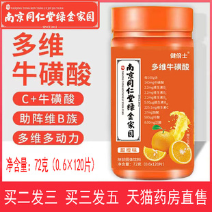 南京同仁堂綠金家園多維?；撬崞S生素b維生素e直播同款 9zk
