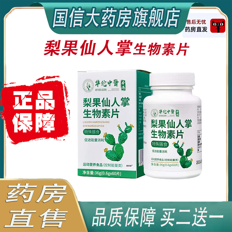 梨果仙人掌生物素片官方正品旗舰店压片糖果官方正品直播同款6ZF