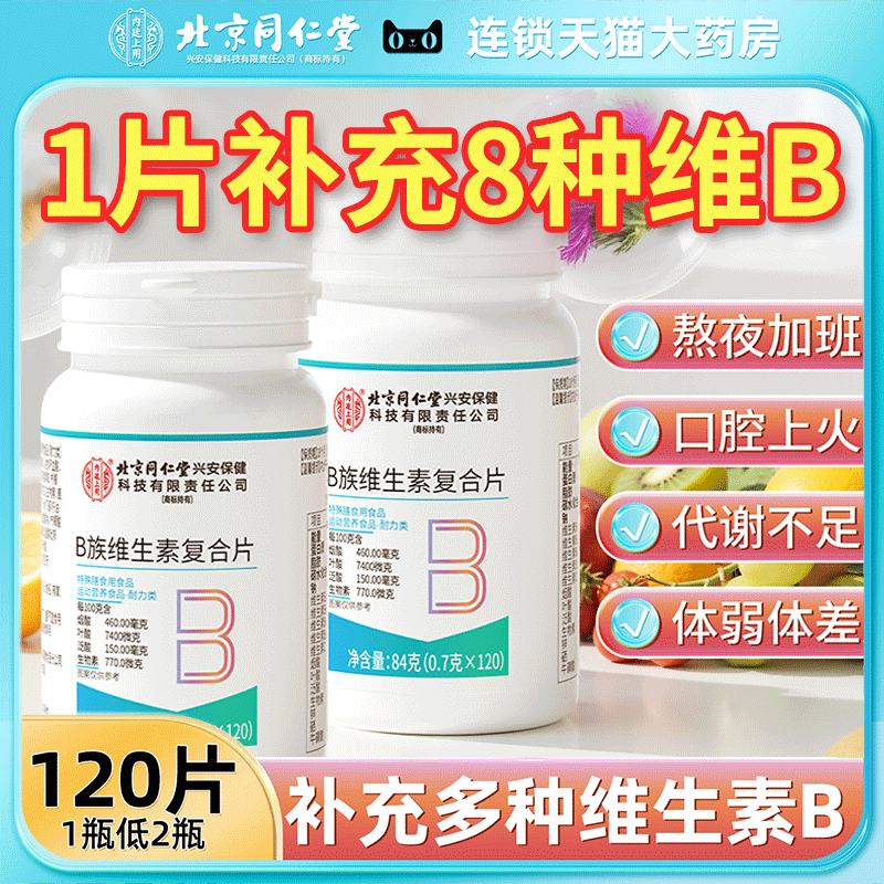 维生素b族片1次补充16种营养素