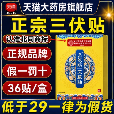 三伏贴北京同仁堂官方旗舰店医院专用三伏贴祛湿排毒冬病夏治3tl