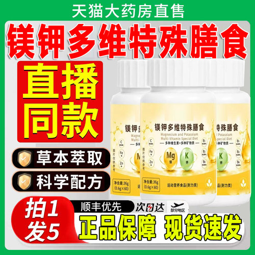 镁钾多维片官方旗舰店正品镁钾多维特殊膳食镁钾复合维生素片zq