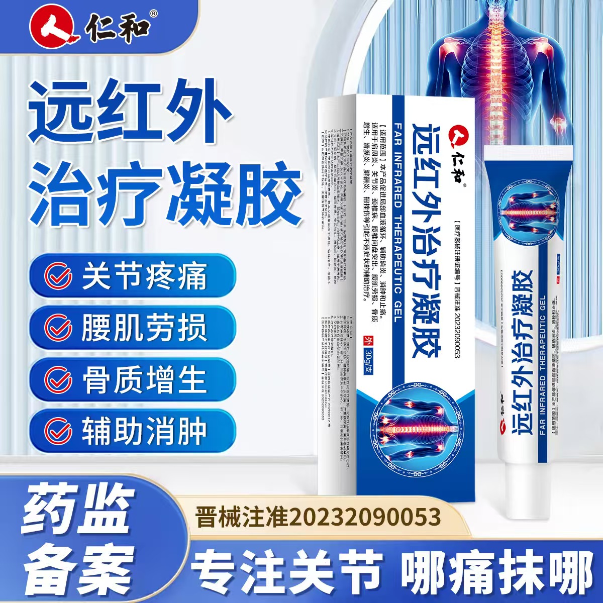 仁和远红外治疗凝胶官方旗舰店