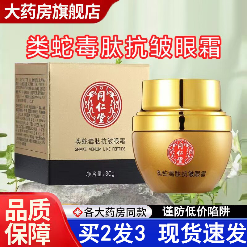 北京同仁堂眼霜类蛇毒肽抗皱眼霜细纹黑眼圈眼袋女性眼霜正品5dq