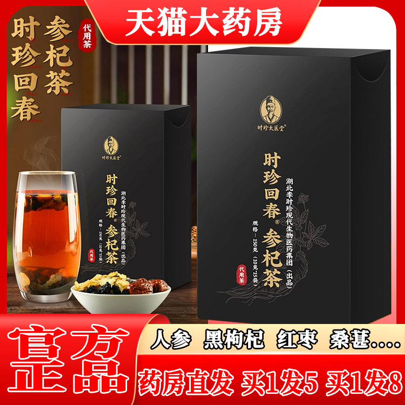 时珍回春参杞茶旗舰正品人参枸杞