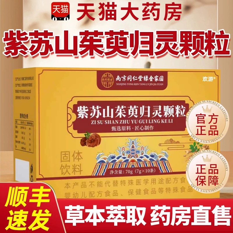 南京同仁堂紫苏山茱萸归灵颗粒正品官方旗舰店高含量好吸收3hc