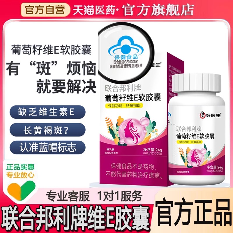 云南白药联合邦利牌天然葡萄籽维E软胶囊祛黄褐斑黑点内调口服GX0