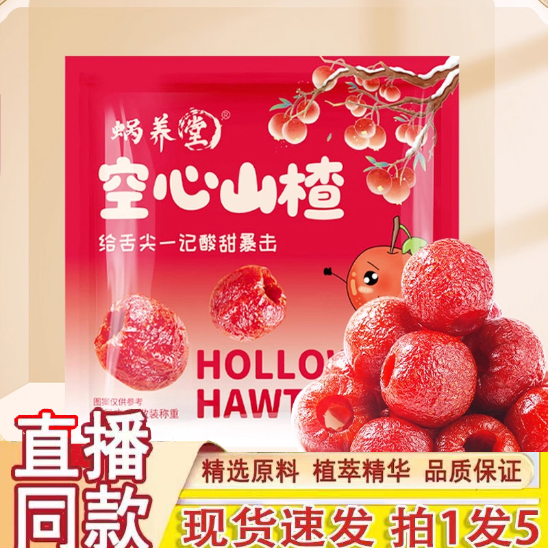 蜗养堂空心山楂官方旗舰店正品去核山楂无核空心山楂九蒸九晒3dq