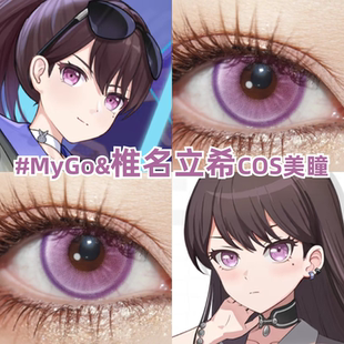 椎名立希cos美瞳日抛mygo紫色大小直径BanGDreamcos粉紫色漫展zLT