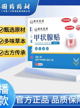 国药药材甲状腺贴官方旗舰店穴位压力刺激艾草保健贴草本萃取1AZ